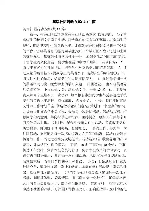 英语社团活动方案（共10篇）（精简篇）