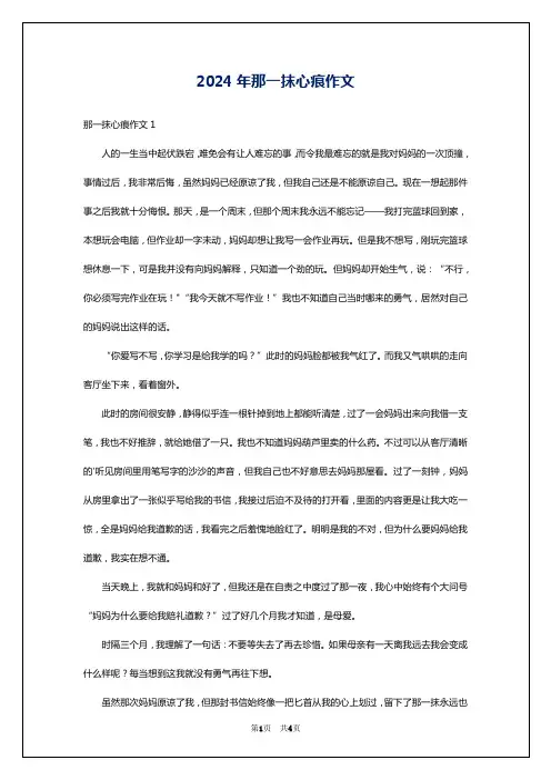 2024年那一抹心痕作文