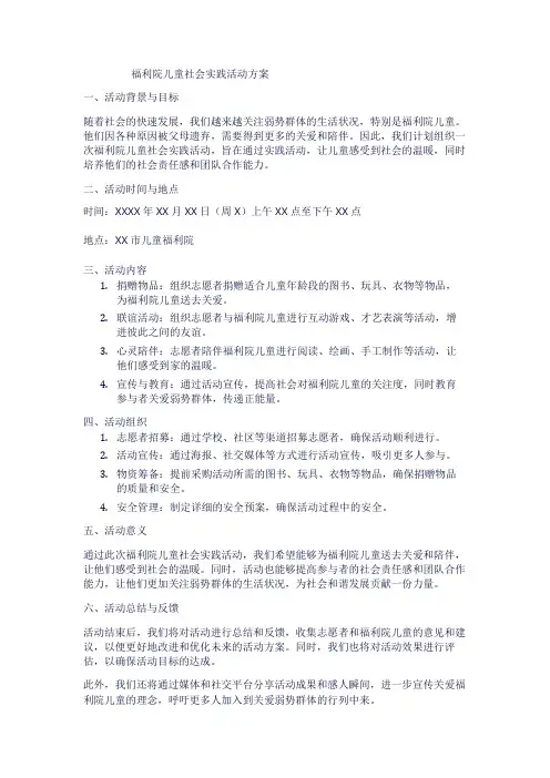 福利院儿童社会实践活动方案