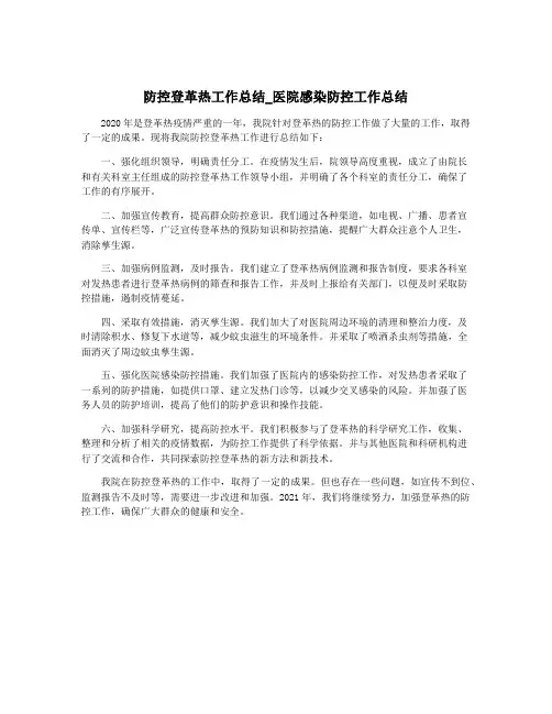 防控登革热工作总结_医院感染防控工作总结