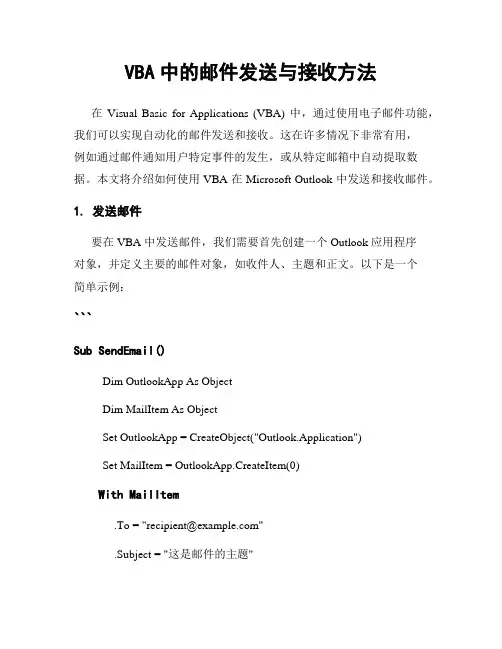 VBA中的邮件发送与接收方法