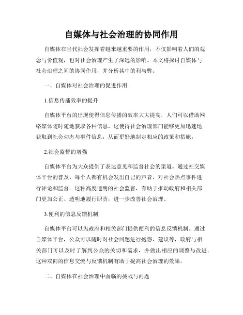 自媒体与社会治理的协同作用