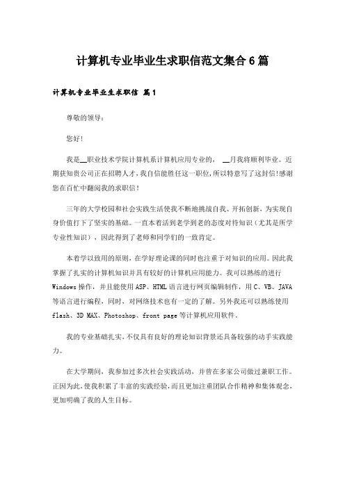 计算机专业毕业生求职信范文集合6篇