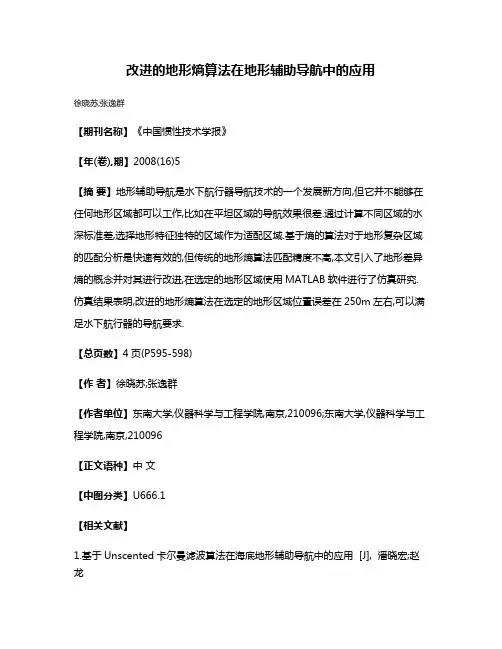 改进的地形熵算法在地形辅助导航中的应用