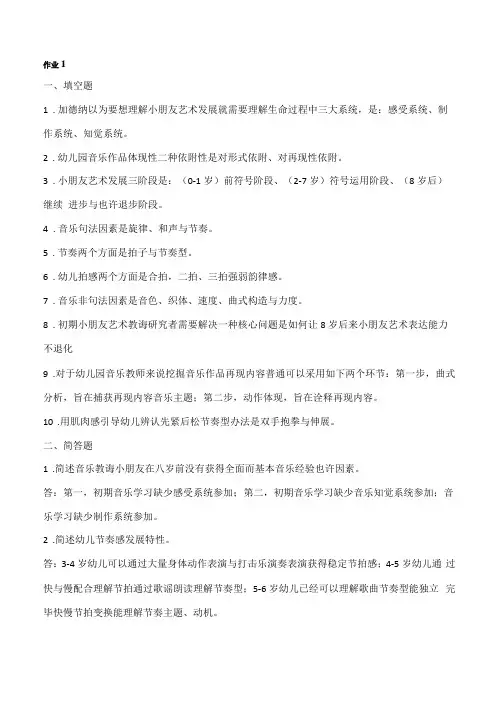 2021年学前儿童艺术教育音乐形成性考核册作业答案