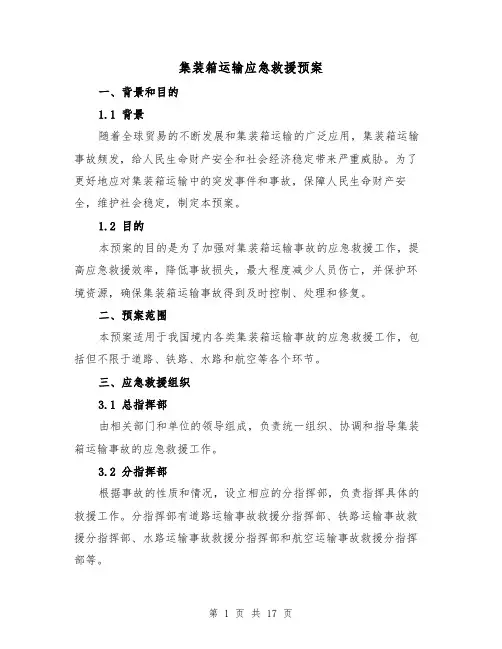 集装箱运输应急救援预案（四篇）