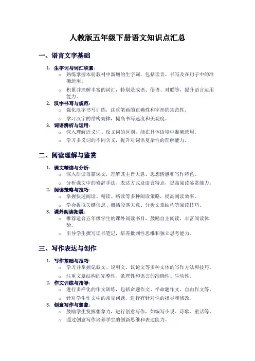 人教版五年级下册语文知识点汇总