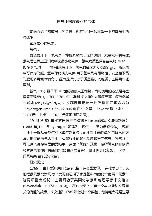 世界上密度最小的气体