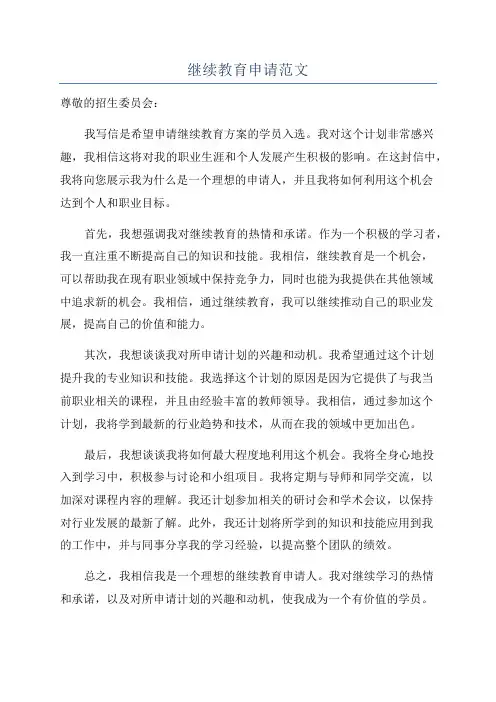 继续教育申请范文