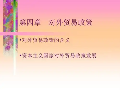 国际贸易 第四章 对外贸易政策