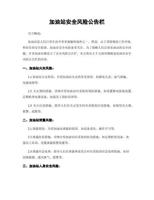 加油站安全风险公告栏