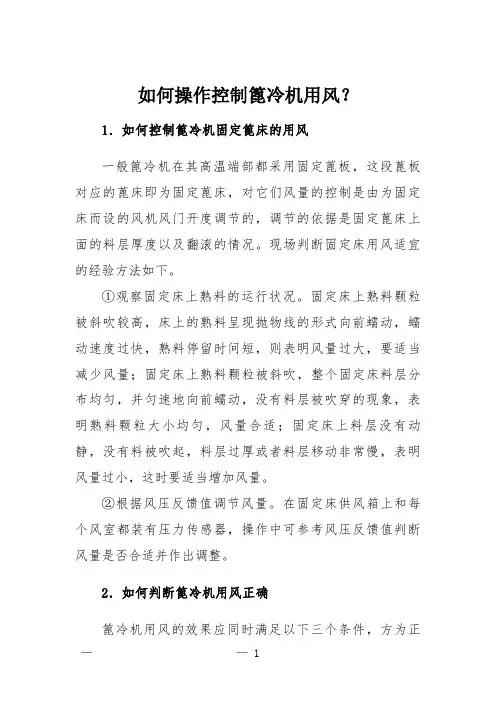 如何操作控制篦冷机用风？
