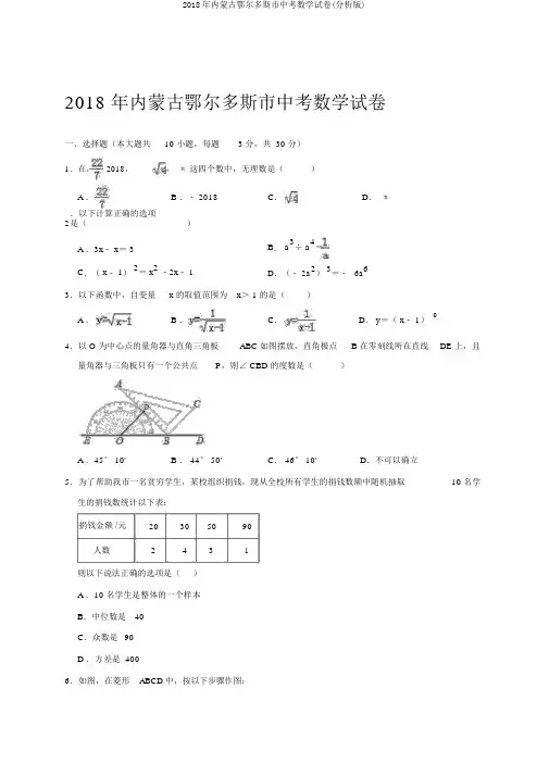2018年内蒙古鄂尔多斯市中考数学试卷(解析版)