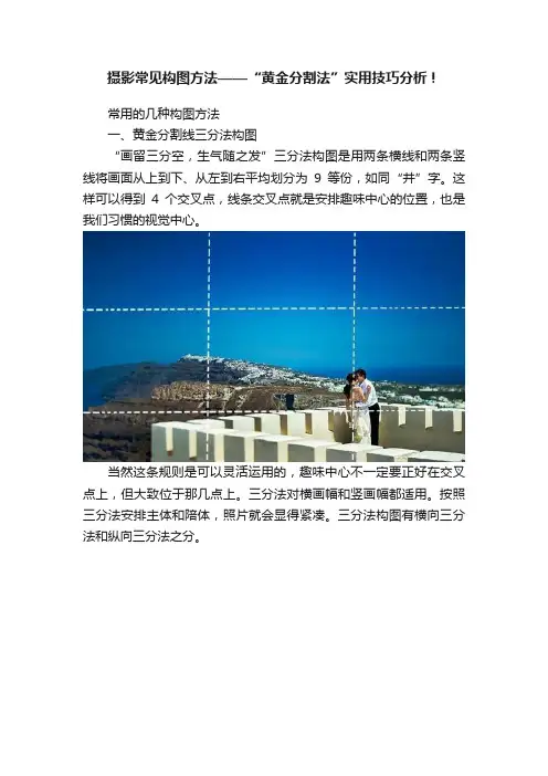 摄影常见构图方法——“黄金分割法”实用技巧分析！
