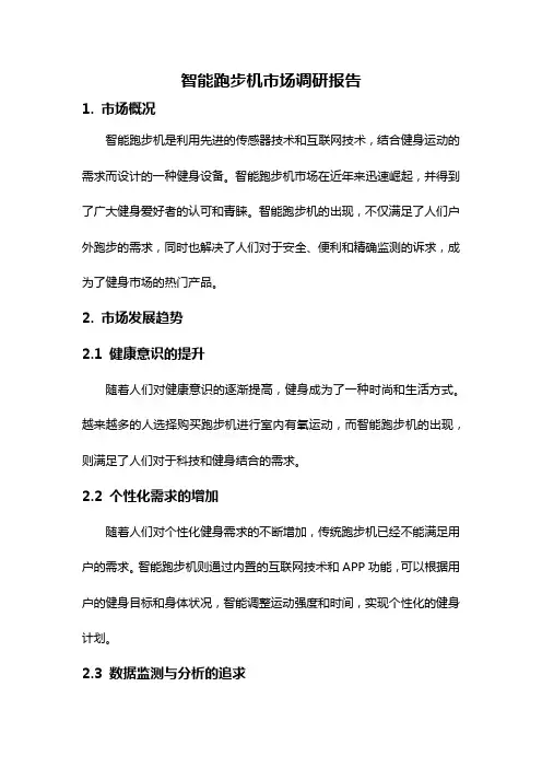 智能跑步机市场调研报告