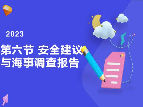安全建议与海事调查报告