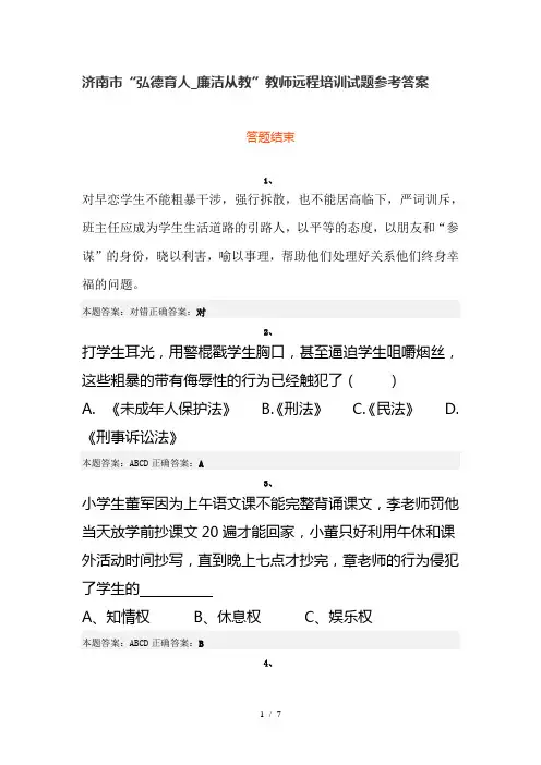 济南市“弘德育人廉洁从教”教师远程培训试题参考答案