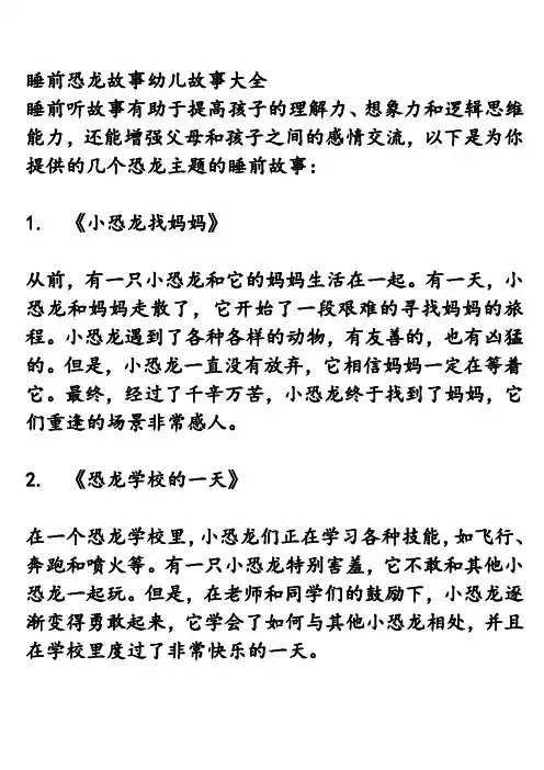 睡前恐龙故事幼儿故事大全