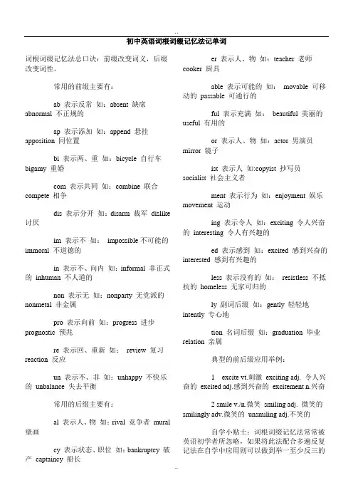 初中英语词根词缀记忆法记单词