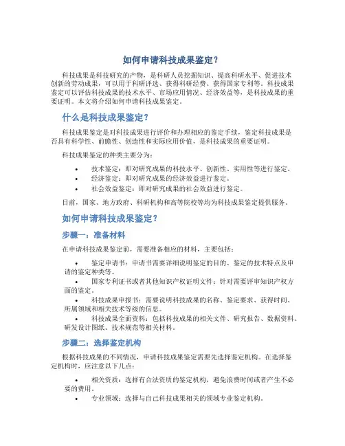 如何申请科技成果鉴定？