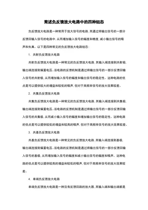 简述负反馈放大电路中的四种组态