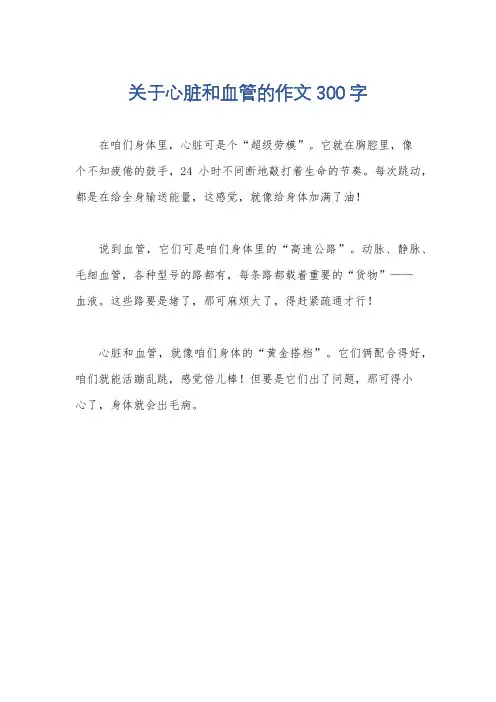 关于心脏和血管的作文300字