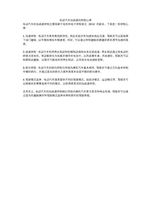 电动汽车加减速的控制心得
