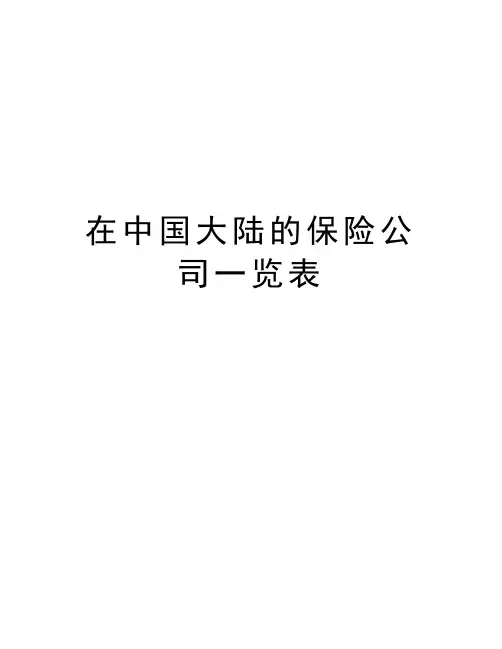 在中国大陆的保险公司一览表资料讲解