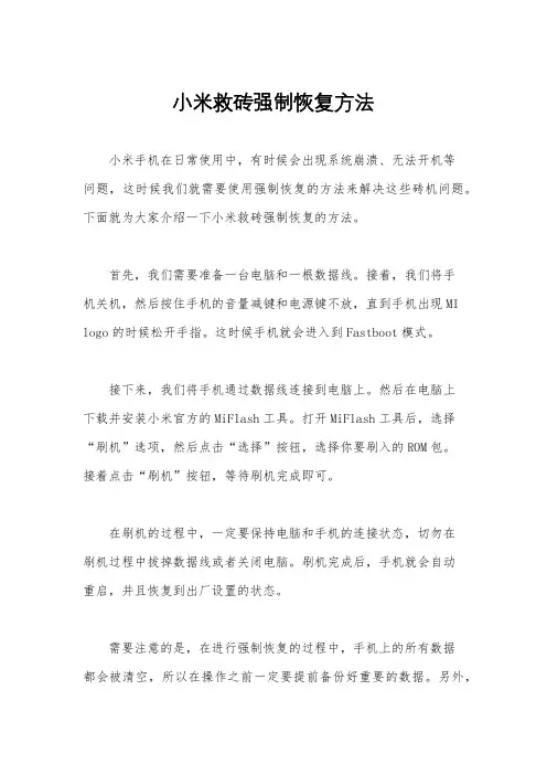 小米救砖强制恢复方法