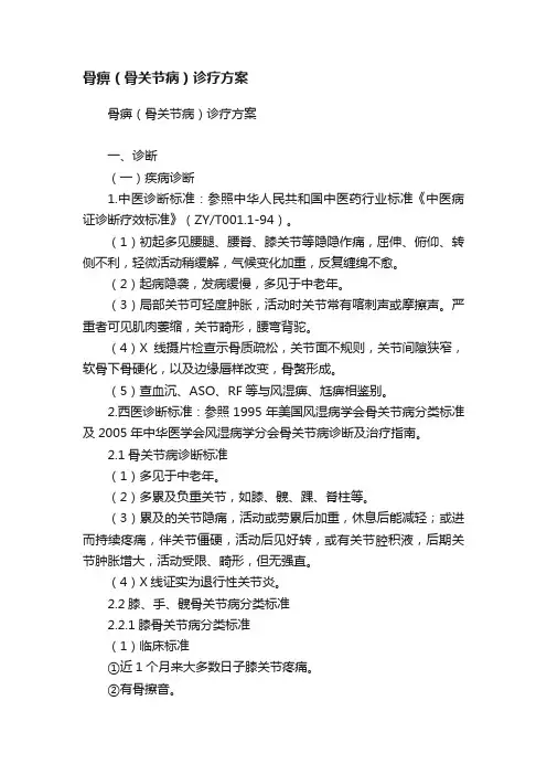 骨痹（骨关节病）诊疗方案