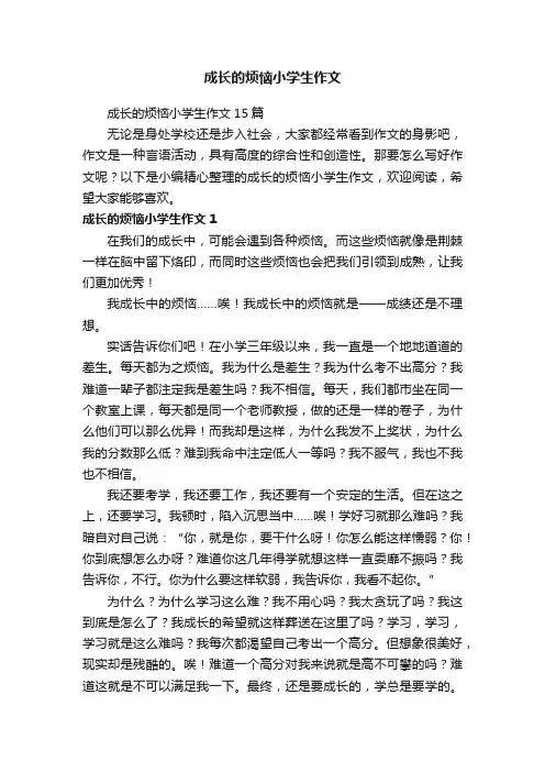 成长的烦恼小学生作文15篇