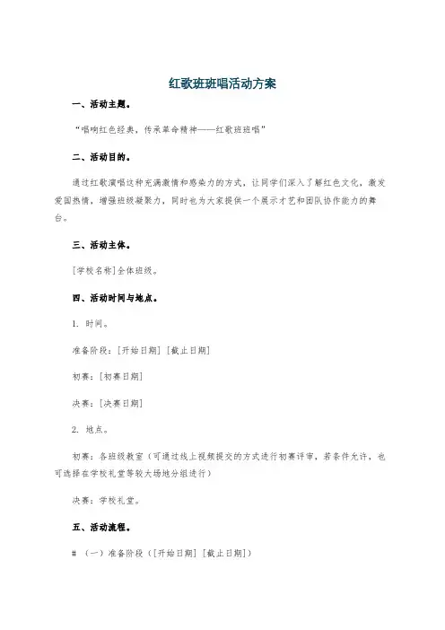 红歌班班唱活动方案