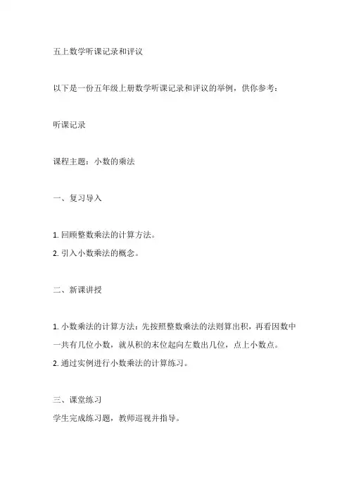 五上数学听课记录和评议