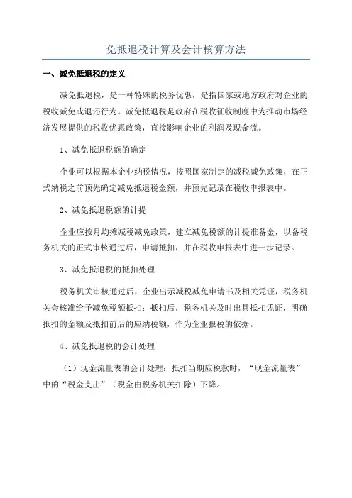 免抵退税计算及会计核算方法