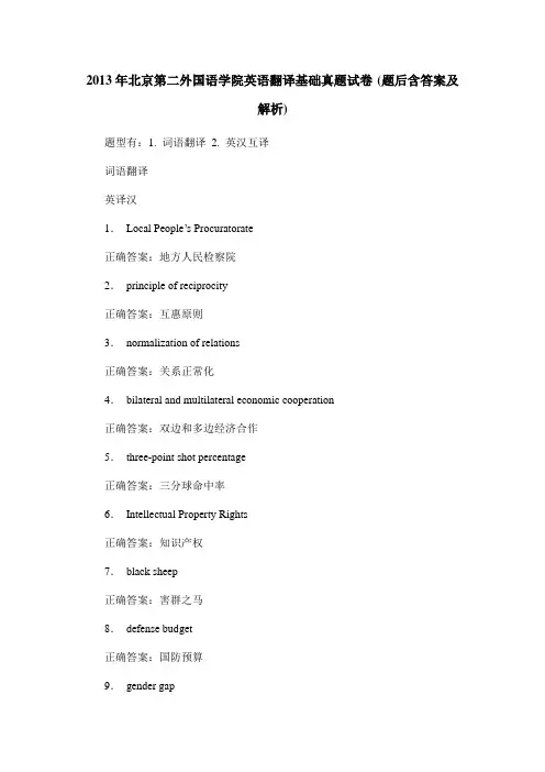 2013年北京第二外国语学院英语翻译基础真题试卷(题后含答案及解析)