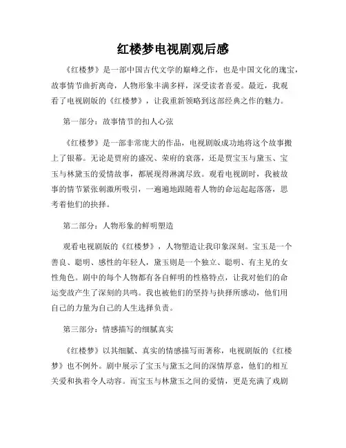 红楼梦电视剧观后感