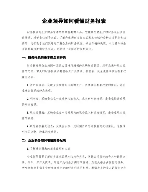 企业领导如何看懂财务报表