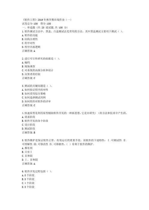 华东石油《软件工程》2019年秋学期在线作业(一)满分答案
