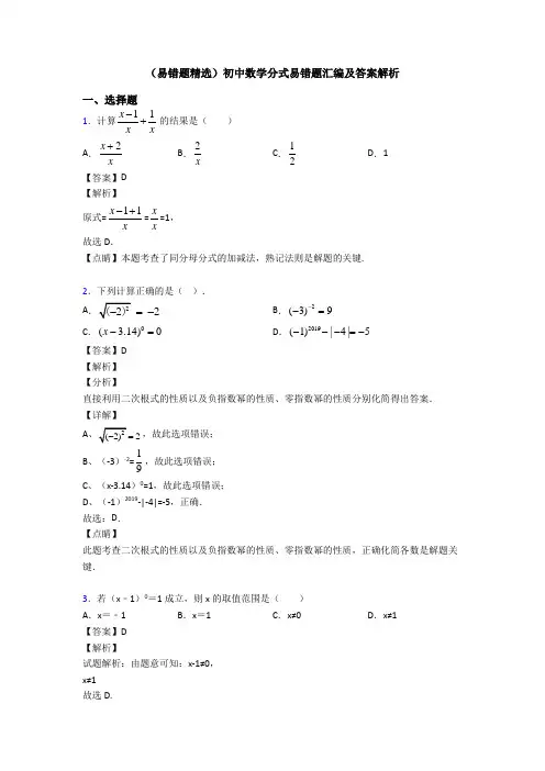 (易错题精选)初中数学分式易错题汇编及答案解析