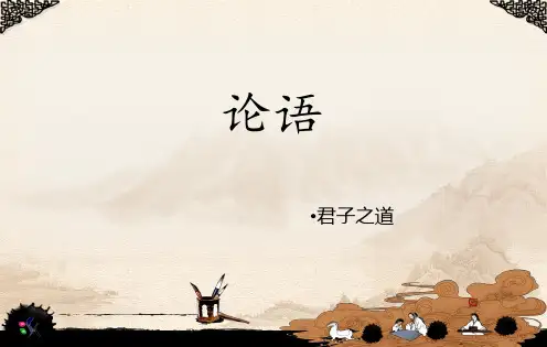 论语.君子之道