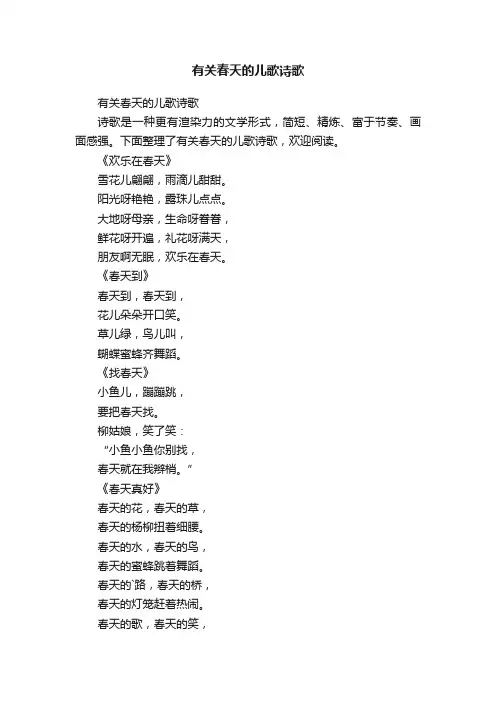 有关春天的儿歌诗歌