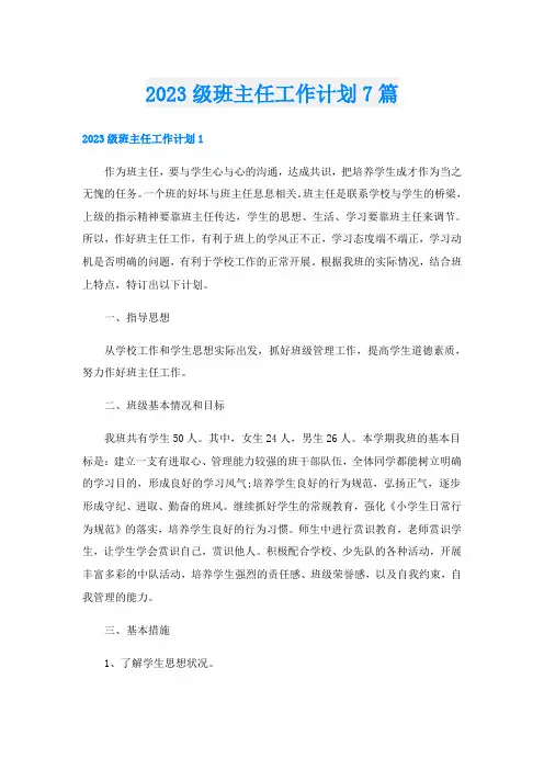 2023级班主任工作计划7篇