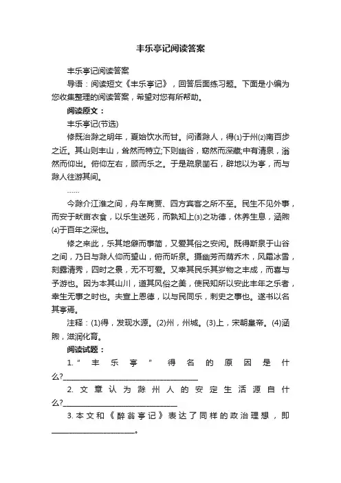 丰乐亭记阅读答案