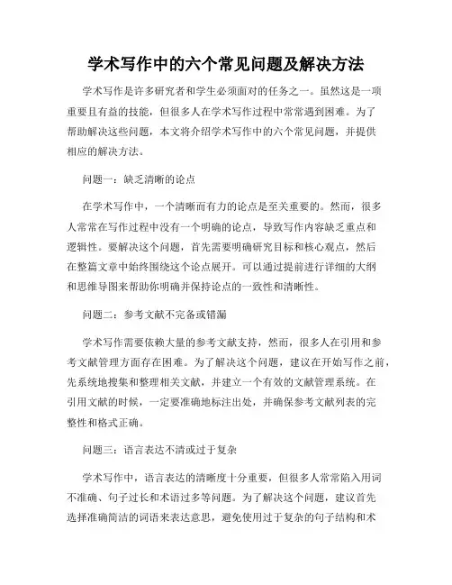 学术写作中的六个常见问题及解决方法