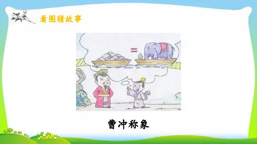 三年级上册语文课件 - 《24司马光》 (共28张PPT) 人教部编版