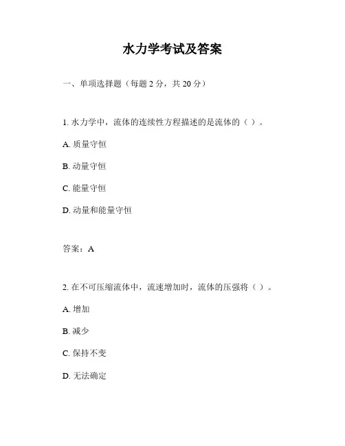 水力学考试及答案