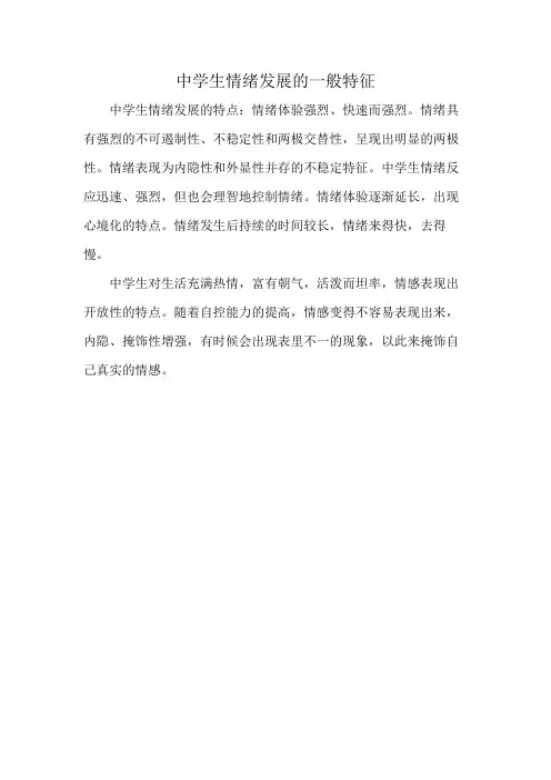 中学生情绪发展的一般特征