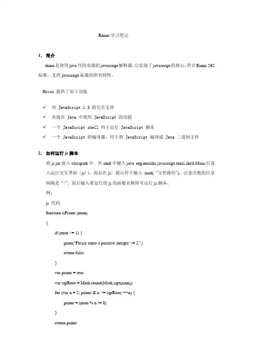 Rhino学习总结
