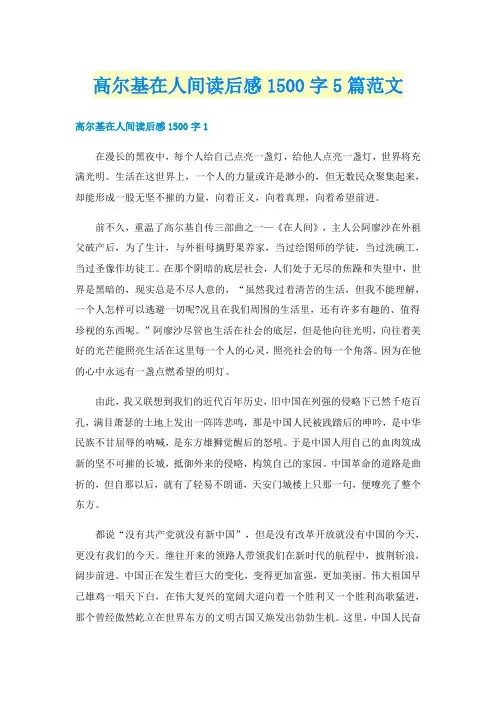 高尔基在人间读后感1500字5篇范文