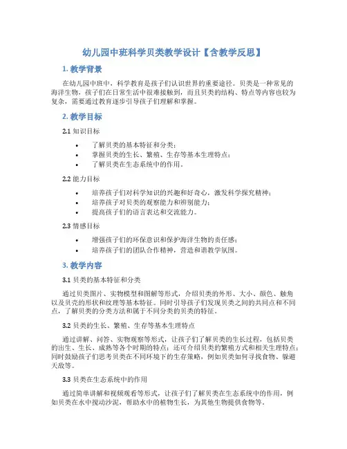 幼儿园中班科学贝类教学设计【含教学反思】
